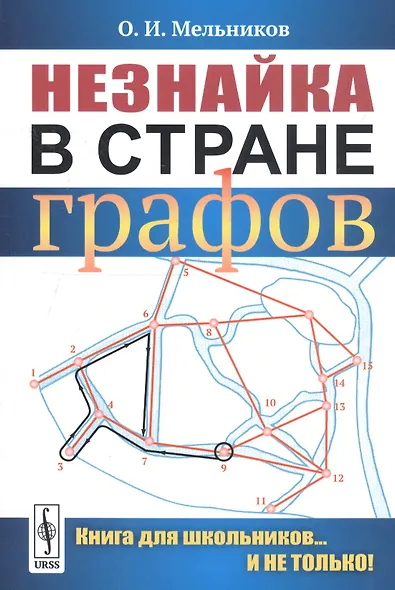 Незнайка в стране графов: Книга для школьников…И НЕ ТОЛЬКО! - фото 3