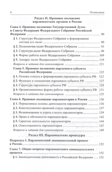 Парламентское право Российской Федерации. Учебное пособие для бакалавриата - фото 3