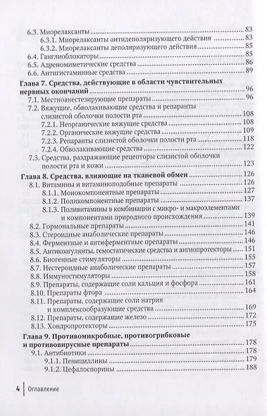 Справочник врача-стоматолога по лекарственным препаратам - фото 3