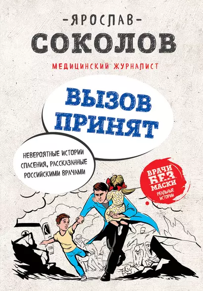 Вызов принят. Невероятные истории спасения, рассказанные российскими врачами - фото 1