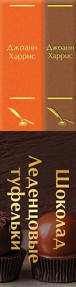 Комплект. Шоколад и его продолжение (комплект из 2-х книг: "Шоколад", "Леденцовые туфельки" с полусупером) - фото 8