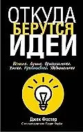 Откуда берутся идеи - фото 1