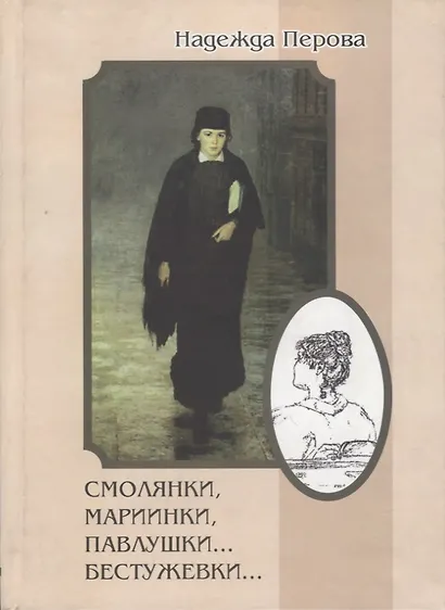 Смолянки, мариинки, павлушки…бестужевки… - фото 1