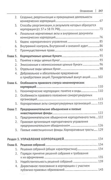 Корпоративное право. Правовое сопровождение бизнеса в таблицах и схемах. Учебное пособие - фото 3