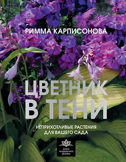 Цветник в тени. Неприхотливые растения для вашего сада - фото 1