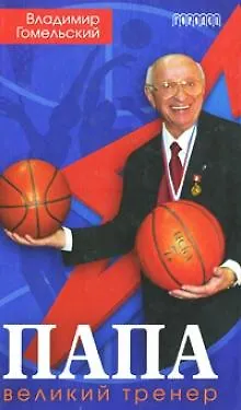 Папа Великий тренер. Гомельский В. (Фотон-пресс медиа) - фото 1