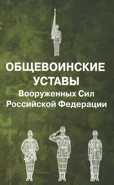 Общевоинские уставы Вооруженных Сил РФ. - фото 1