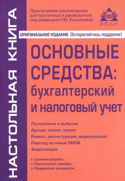 Основные средства: бухгалтерский и налоговый учет. 14-е изд. - фото 1