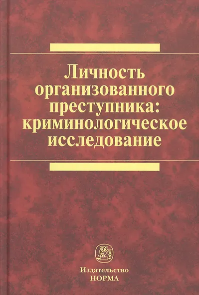 Личность организованного преступника: криминологическое исследование: Монография /Белоцерковский С.Д. Васнецова А.С. Соколов Д.А. - фото 1