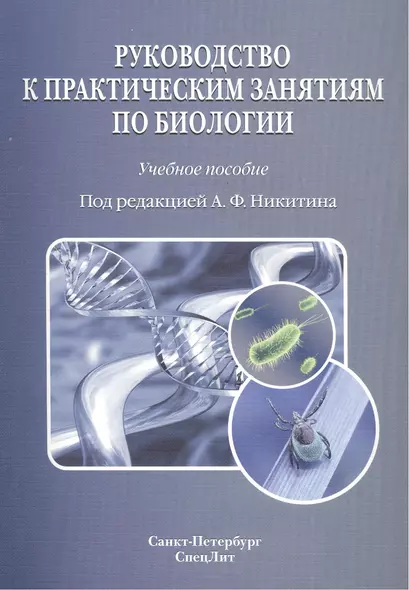 Руководство к практическим занятиям по биологии: учебное пособие - фото 1