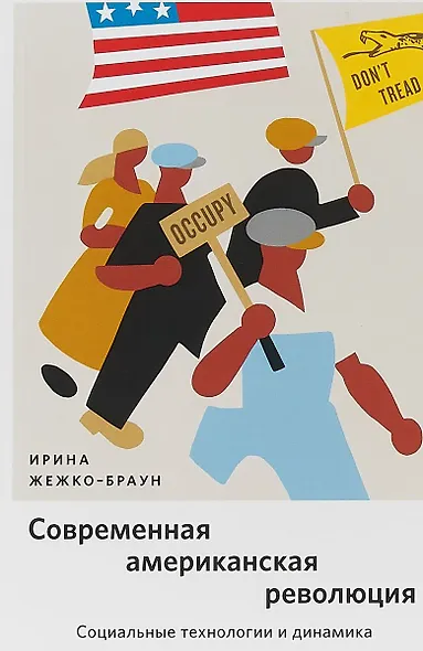 Современная американская революция: Социальные технологии и динамика - фото 1