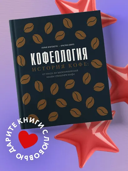 Кофеология. История кофе: от плода до вдохновляющей чашки спешалти кофе - фото 4
