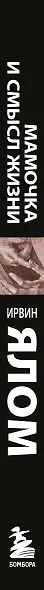 Мамочка и смысл жизни - фото 5