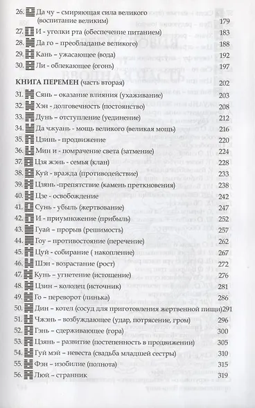 ЧЖОУ и ЦЗИН. Чжоусская книга перемен. КНИГА МУДРОСТИ - фото 3