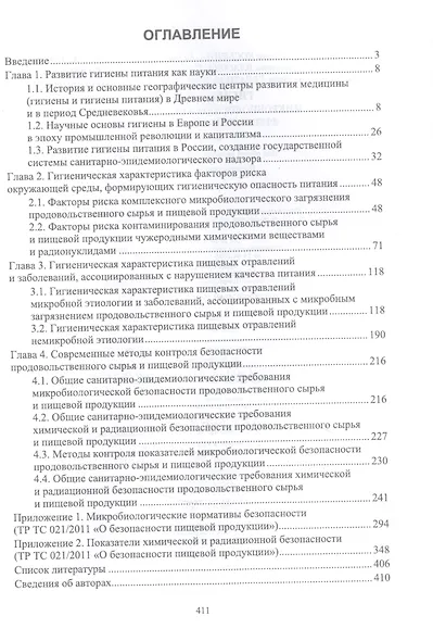 Гигиена питания: микробиологические, химические, физические факторы риска. Учебник - фото 2