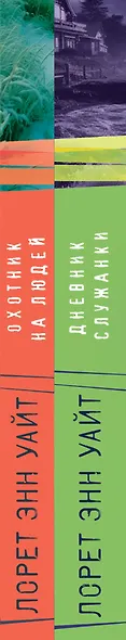 Комплект из 2-х книг (Дневник служанки + Охотник на людей) - фото 5
