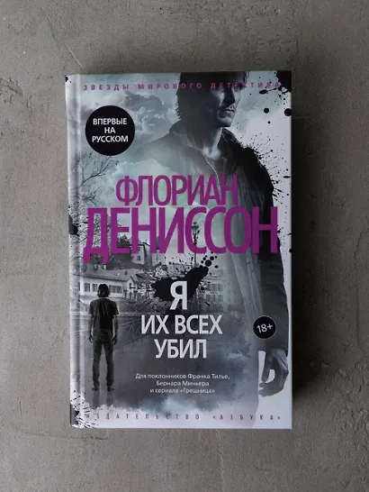 Я их всех убил - фото 15