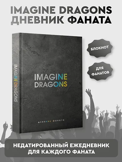 Ежеденевник недат. А5 80л "Imagine Dragons. Дневник фаната" - фото 4
