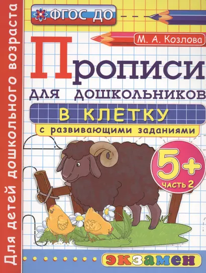 Прописи в клетку с развив. задан. для дошк. Ч.2 (5+) (2,3 изд) (мДОбр) Козлова (ФГОС ДО) - фото 1