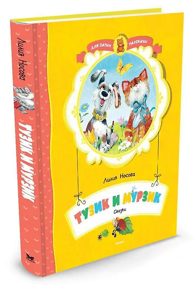 Тузик и Мурзик - фото 2