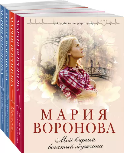 Комплект из 4-х книг: Мой бедный богатый мужчина + Повод для знакомства + Любовь в режиме ожидания + Близорукая любовь - фото 1