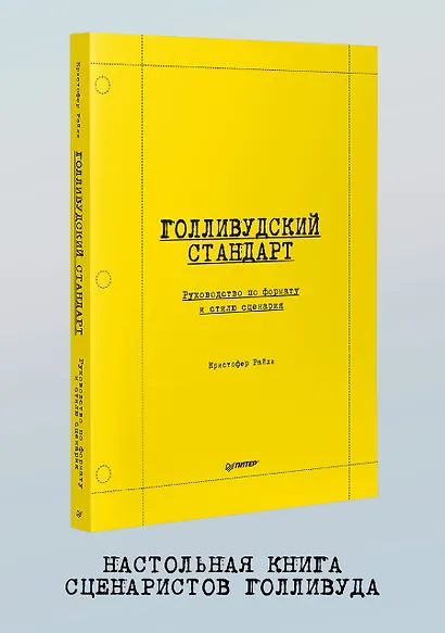 Голливудский стандарт. Руководство по формату и стилю сценария - фото 3