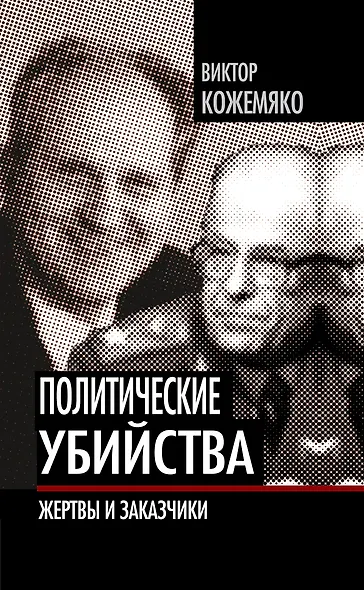 Политические убийства: Жертвы и заказчики - фото 1