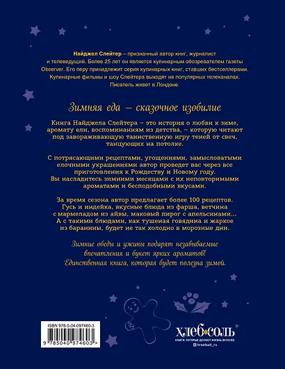 Главные блюда зимы. Рождественские истории и рецепты - фото 2