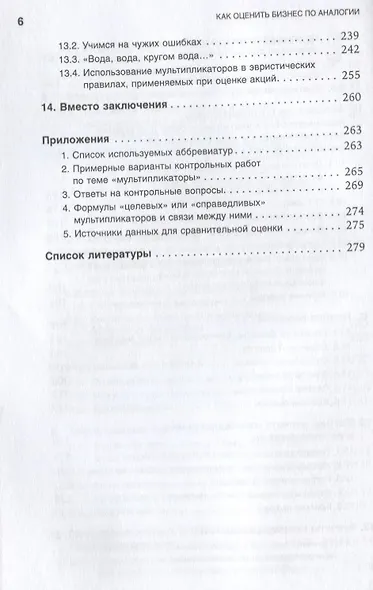 Как оценить бизнес по аналогии: Пособие по использованию сравнительных рыночных коэффициентов - фото 5