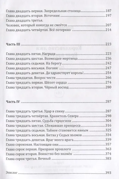 Королевство лжи.Враг престола - фото 3