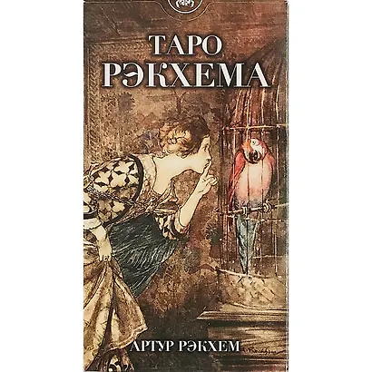 Таро Рэкхема - фото 2