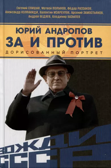 Юрий Андропов. За и против. Дорисованный портрет - фото 1