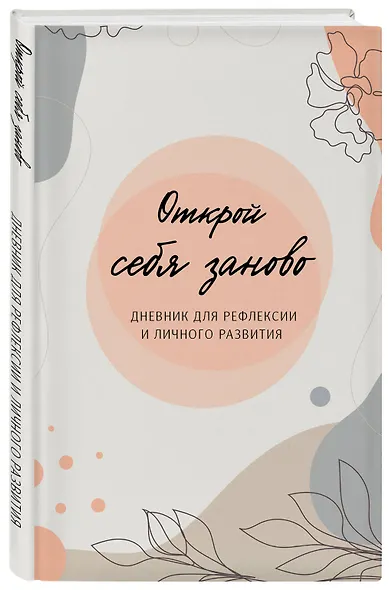 Открой себя заново. Дневник для рефлексии и личного развития - фото 3