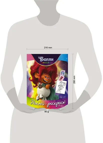 Тролли 2. Наклей и раскрась (Дикая Дельта) - фото 3