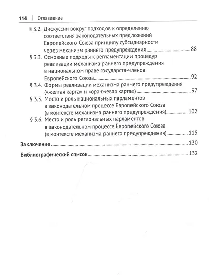Европейская модель принципа субсидиарности: публично-правовое исследование. Монография - фото 3