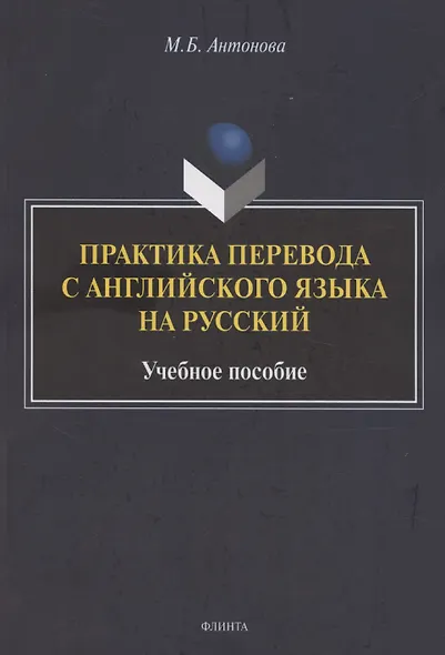 Практика перевода с английского языка на русский: учебное пособие - фото 1