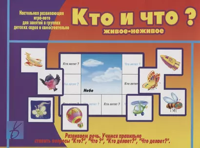 «Кто и что (живое и неживое)? Настольная развивающая игра-лото для занятий в группах детских садов и самостоятельно - фото 1