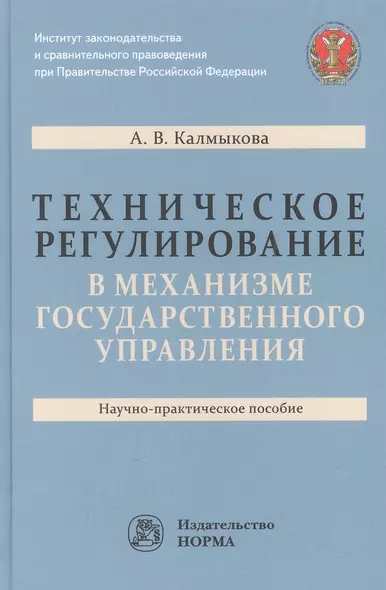 Техническое регулирование в механизме государственного управления: научно-практическое пособие - фото 1