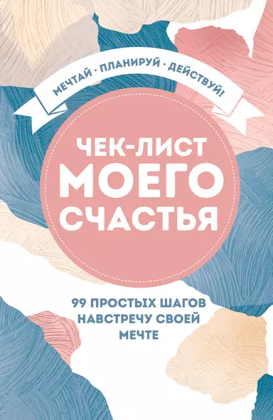 Блокнот «Чек-лист моего счастья. 99 простых шагов навстречу своей мечте», 128 страниц - фото 1