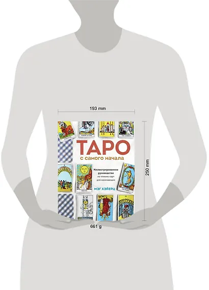Таро с самого начала. Простое руководство по чтению карт для саморазвития и личностного роста - фото 4