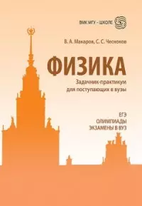 Физика. Задачник-практикум для поступающих в вузы: учебно-методическое пособие - фото 1