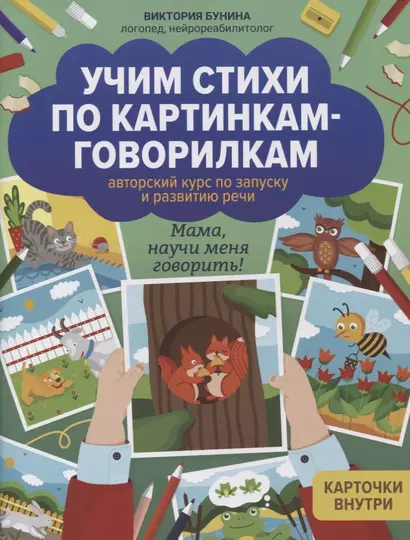 Учим стихи по картинкам-говорилкам: авторский курс по запуску и развитию речи - фото 1