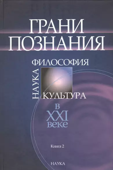 Грани познания. Наука. Философия. Культура в XXI веке. В двух книгах. Книга 2 - фото 1