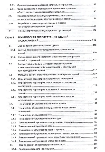 Техническая эксплуатация зданий и сооружений - фото 3