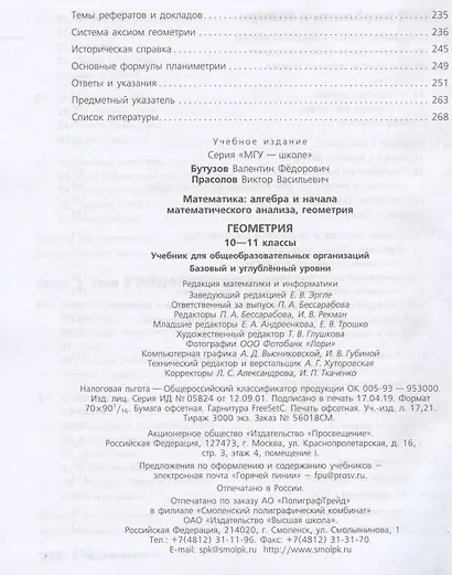 Бутузов. Математика: алгебра и начала математического анализа, геометрия. Геометрия. 10-11 классы. Базовый и углублённый уровни. Учебник. - фото 5