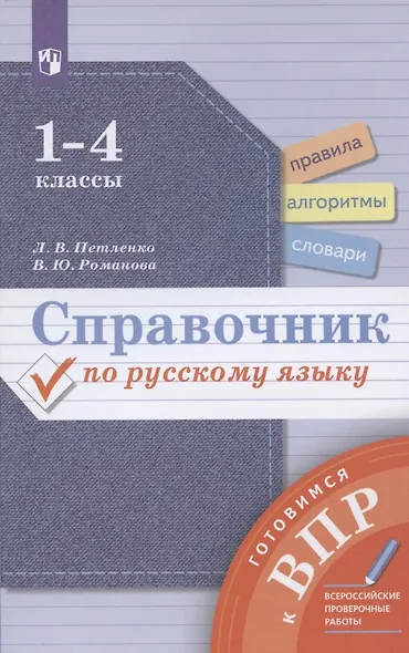 Справочник по русскому языку. 1-4 классы - фото 4
