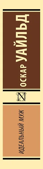 Идеальный муж - фото 6