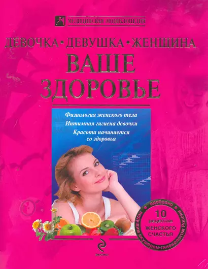 Девочка, девушка, женщина : Ваше здоровье - фото 1