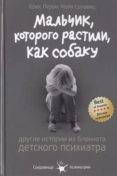 Мальчик, которого растили, как собаку. И другие истории из блокнота детского психиатра - фото 1