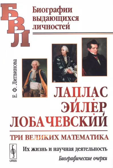 Лаплас, Эйлер, Лобачевский: Три великих математика. Их жизнь и научная деятельность. Биографические - фото 1